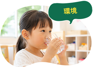 環境
