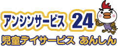 児童デイサービス あんしん