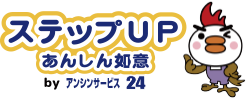 ステップUP あんしん如意