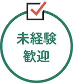 未経験歓迎