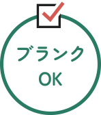 ブランクOK