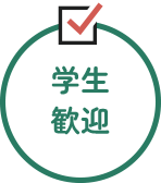学生歓迎