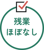 残業ほぼなし